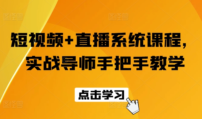 短视频+直播系统课程，实战导师手把手教学-来缘阁