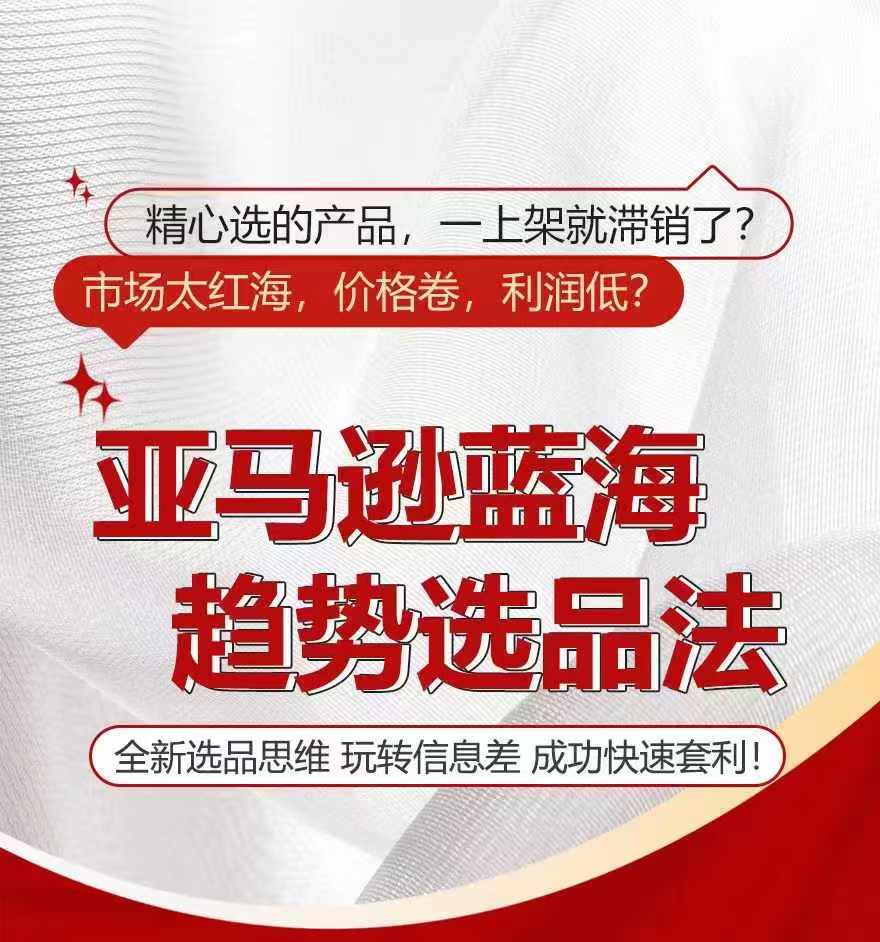 亚马逊蓝海趋势选法，全新选品思维，玩转信息差-来缘阁