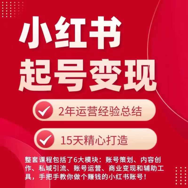 小红书从0~1快速起号变现指南，手把手教你做个赚钱的小红书账号-来缘阁