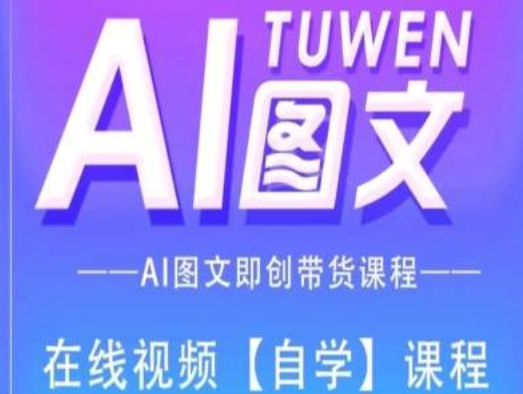 图文AI带货全流程操作，AI图文即创带货课程-来缘阁