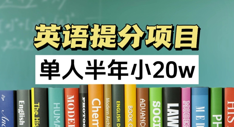 英语提分项目，100%正规项目，单人半年小 20w-来缘阁
