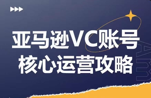 亚马逊VC账号核心玩法解析，实战经验拆解产品模块运营技巧，提升店铺GMV，有效提升运营利润-来缘阁