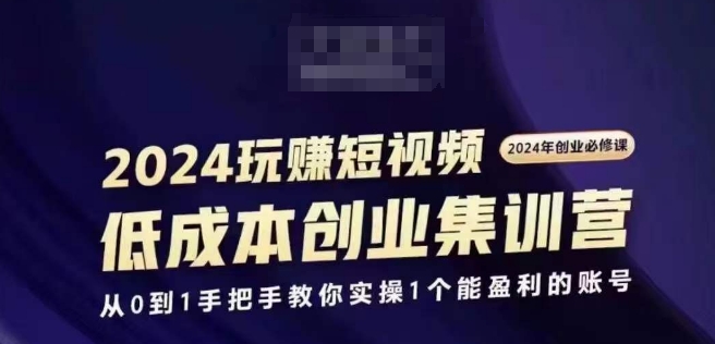 创业必修，从0到1手把手教你实操1个能盈利的账号-来缘阁