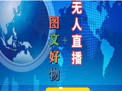 图文好物和无人直播实操，抖音电商教程-来缘阁
