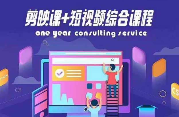 剪映课+短视频综合课程，抖音底层算法，百万粉丝不是梦-来缘阁