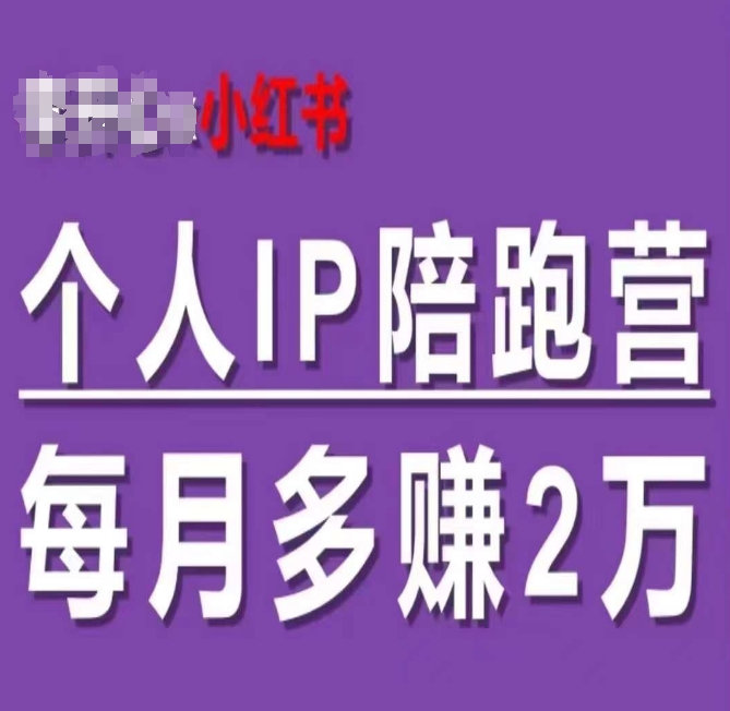 小红书个人IP陪跑营，60天拥有自动转化成交的双渠道个人IP，每月多赚2w-来缘阁
