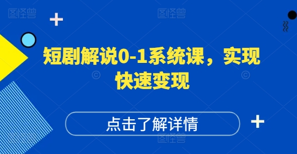 短剧解说0-1系统课，如何做正确的账号运营，打造高权重高播放量的短剧账号，实现快速变现-来缘阁