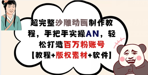 超完整沙雕动画制作教程，手把手实操AN，轻松打造百万粉账号【教程+版权素材】-来缘阁