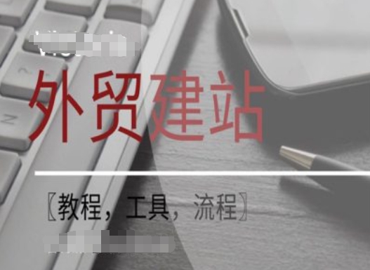 WordPress外贸建站+SEO优化课程【教程，工具，流程】-来缘阁