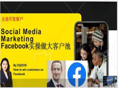 Facebook实操做大外贸客户池，实现高效转化客户/打造Facebook账号/如何引流到私域等-来缘阁