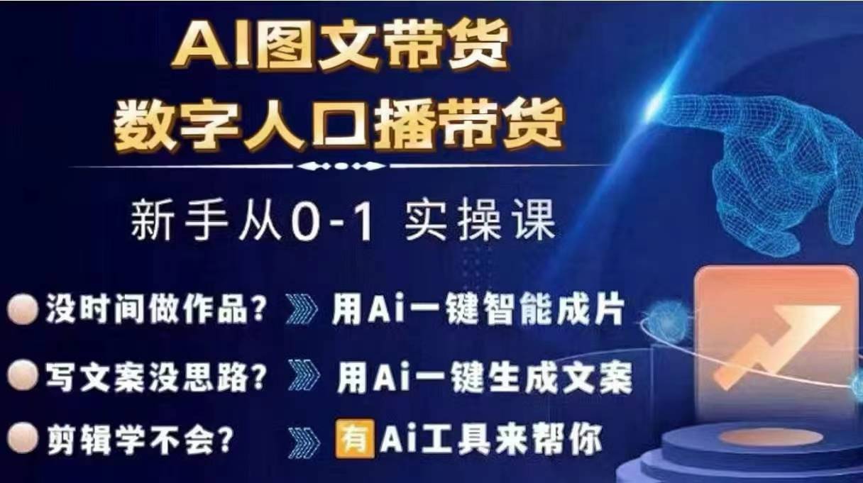Ai图文带货+数字人口播带货，从0~1实操体系课-来缘阁