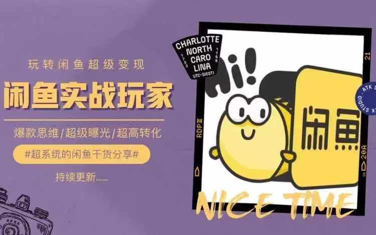 从0到1系统玩转闲鱼变现，教你核心选品思维，提升产品曝光及转化率-来缘阁