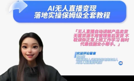 Ai无人直播变现实操课，保姆级全套教程-来缘阁