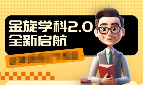 收费1980学科2.0项目，9秒出一个视频，一天成交10个99，让你少走弯路，直达成交-来缘阁