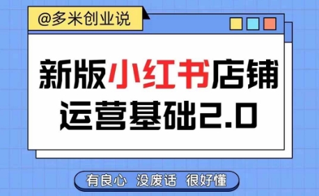 小红书开店从入门到精通，快速掌握小红书店铺运营，实现开店创收，好懂没有废话-来缘阁