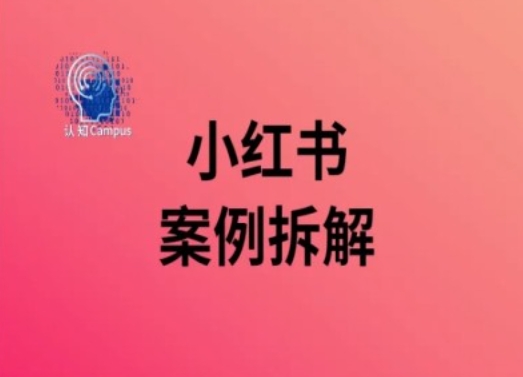 小红书案例拆解，深度解读小红书40万粉-来缘阁