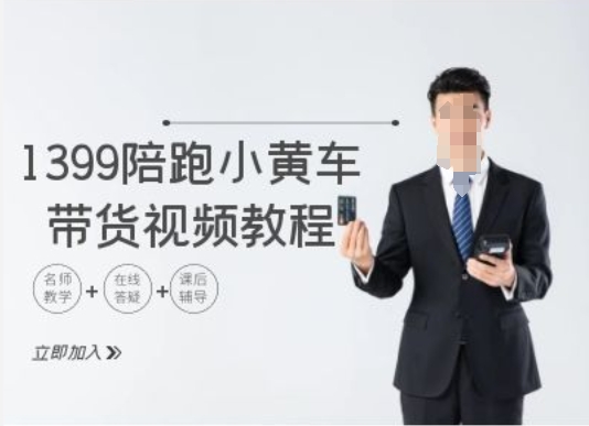 1399陪跑tiktok小黄车带货视频教程，tiktok跨境电商教程-来缘阁