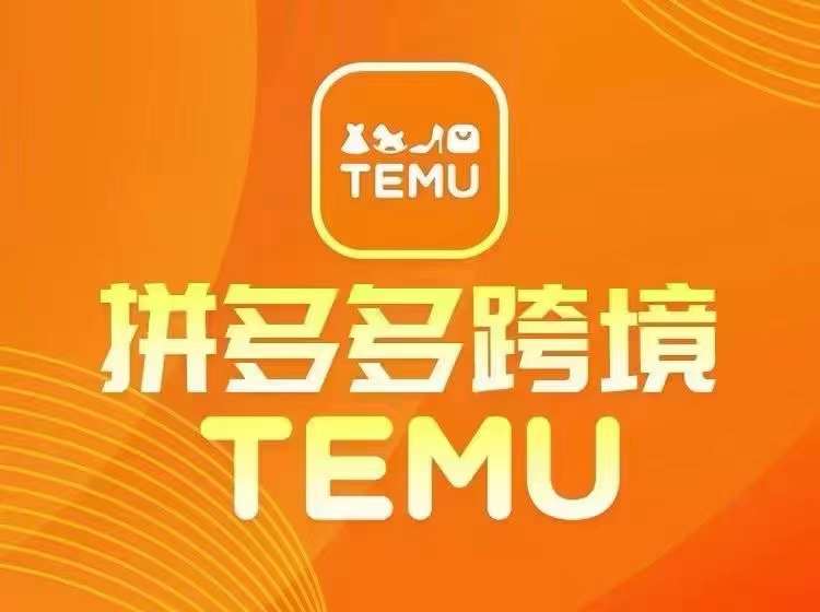 最新TEMU拼多多跨境教程，开店、运营、选品-来缘阁