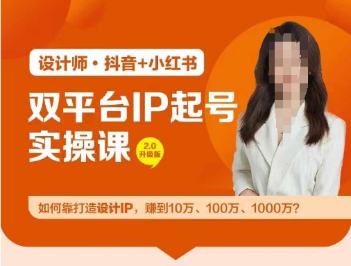 双平台IP起号实操营，教你如何靠打造设计IP，赚到10万、100万、1000万?-来缘阁