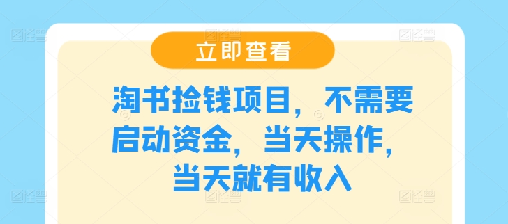 淘书捡钱项目，不需要启动资金，当天操作，当天就有收入-来缘阁