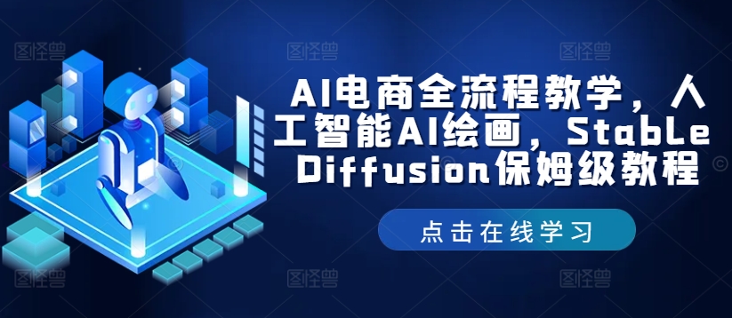 AI电商全流程教学，人工智能AI绘画，Stable Diffusion保姆级教程-来缘阁