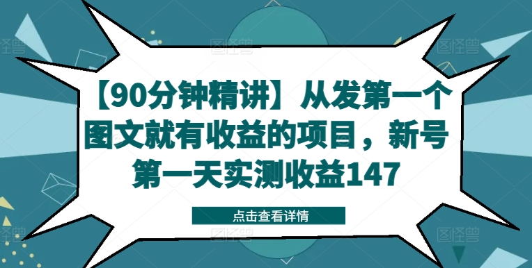 【90分钟精讲】从发第一个图文就有收益的项目，新号第一天实测收益147-来缘阁