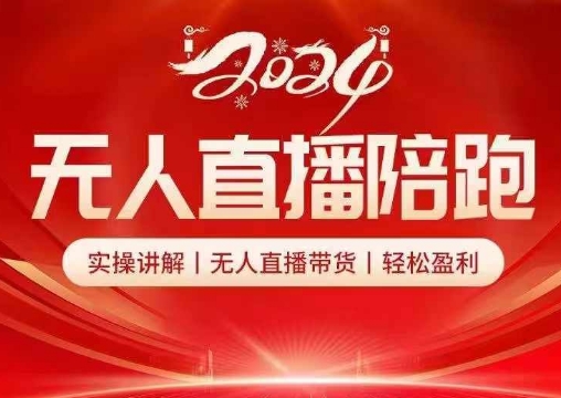 无人直播陪跑全套课，实操讲解，无人直播带货，轻松盈利-来缘阁
