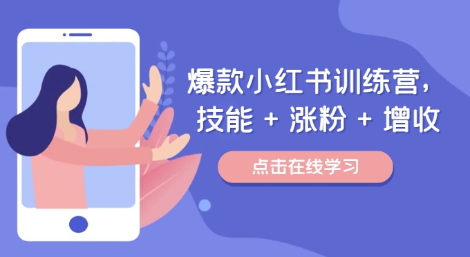 爆款小红书训练营，技能 + 涨粉 + 增收，用好小红书，做你喜欢又擅长的事，涨粉又赚钱-来缘阁