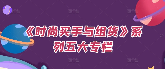 《时尚买手与组货》系列五大专栏，买货只是的‬个环节，如何做好预算、分配OTB等等才是关键-来缘阁