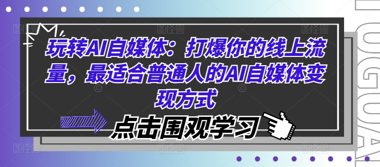 玩转AI自媒体：打爆你的线上流量，最适合普通人的AI自媒体变现方式-来缘阁