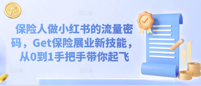 保险人做小红书的流量密码，Get保险展业新技能，从0到1手把手带你起飞-来缘阁