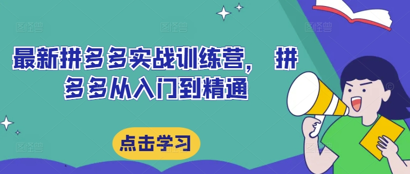 最新拼多多实战训练营， 拼多多从入门到精通-来缘阁