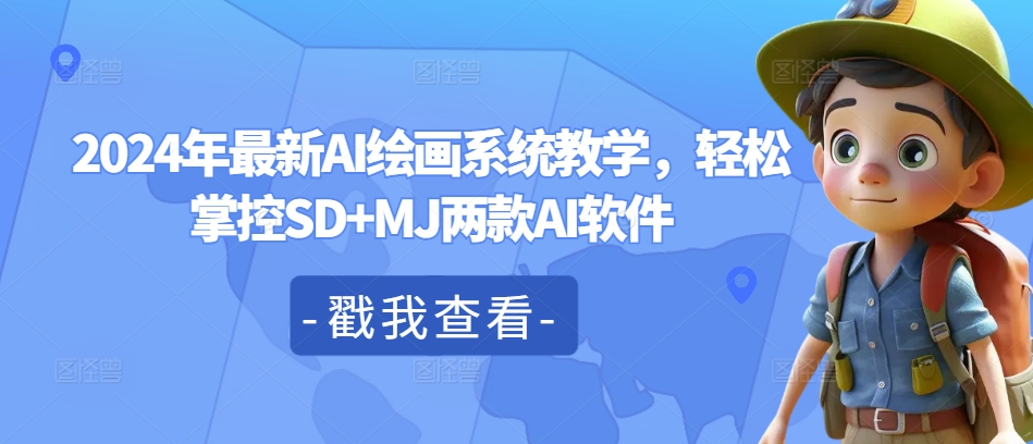 最新AI绘画系统教学，轻松掌控SD+MJ两款AI软件-来缘阁