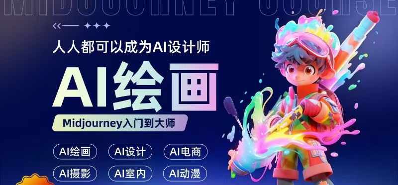 人人都要学的AI绘画设计，零基础教学，无需任何设计背景，轻松晋升AI设计师-来缘阁