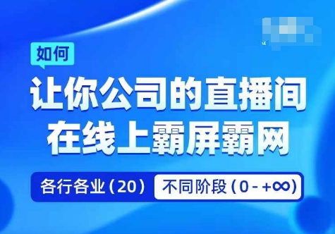 企业矩阵直播霸屏实操课，让你公司的直播间在线上霸屏霸网-来缘阁