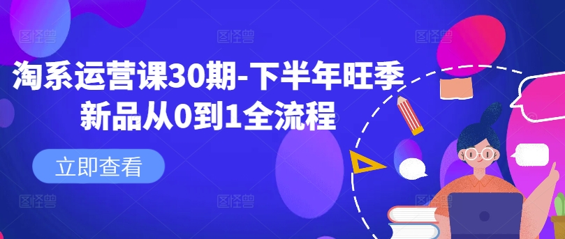 淘系运营课30期-下半年旺季新品从0到1全流程-来缘阁