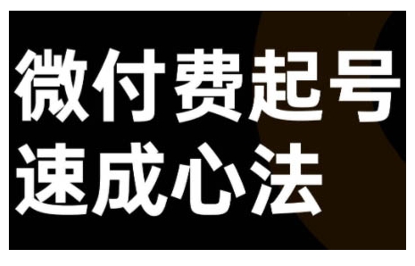 微付费起号速成课，视频号直播+抖音直播，微付费起号速成心法-来缘阁