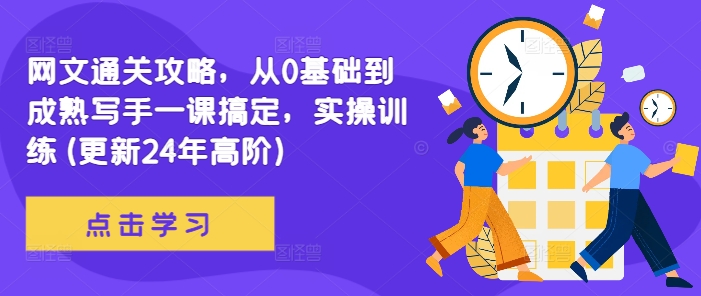 网文通关攻略，从0基础到成熟写手一课搞定，实操训练-来缘阁
