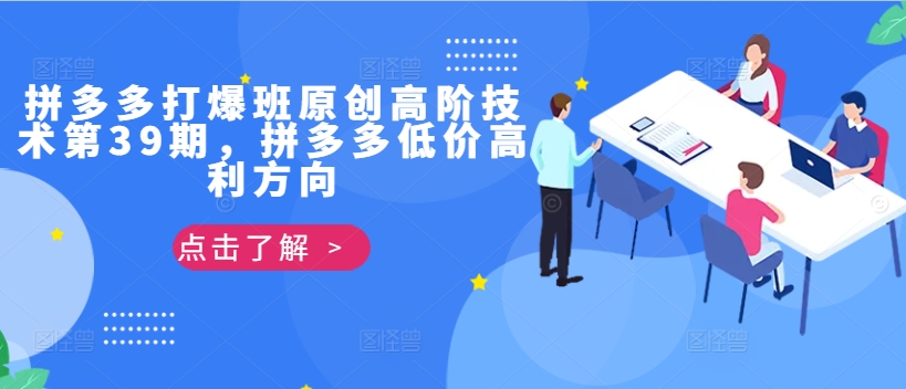 拼多多打爆班原创高阶技术第39期，拼多多低价高利方向-来缘阁