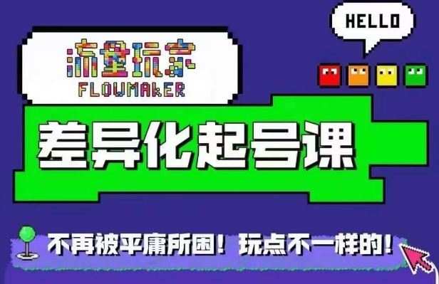 流量玩家差异化起号课，​拒绝平庸，打造内容差异化快速起号-来缘阁