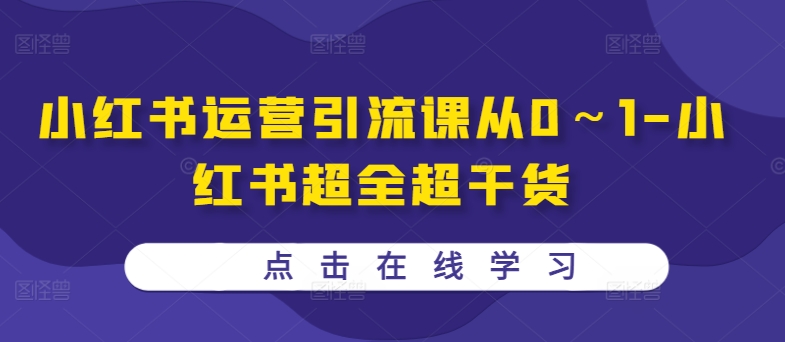 小红书运营引流课从0～1-小红书超全超干货-来缘阁