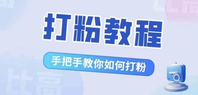 比高·打粉教程，手把手教你如何打粉，解决你的流量焦虑-来缘阁