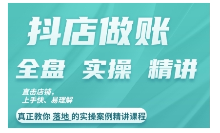 抖店对账实操案例精讲课程，实打实地教给大家做账思路和对账方法-来缘阁
