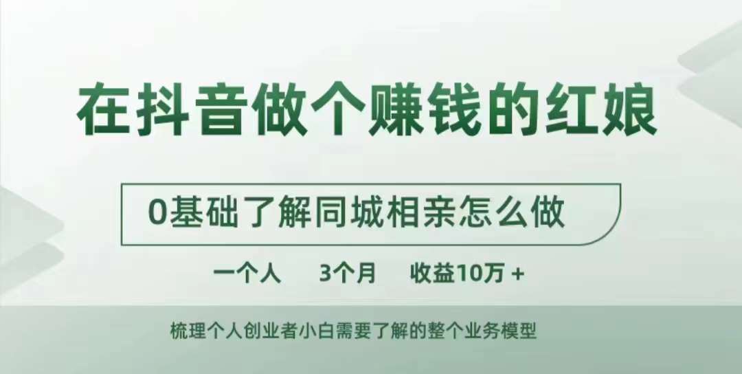 在抖音做个赚钱的红娘，0基础了解同城相亲，怎么做一个人3个月收益10W+-来缘阁