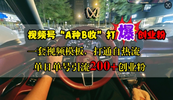 视频号“A种B收”打爆创业粉，一套视频模板打通自热流，单日单号引流200+创业粉-来缘阁