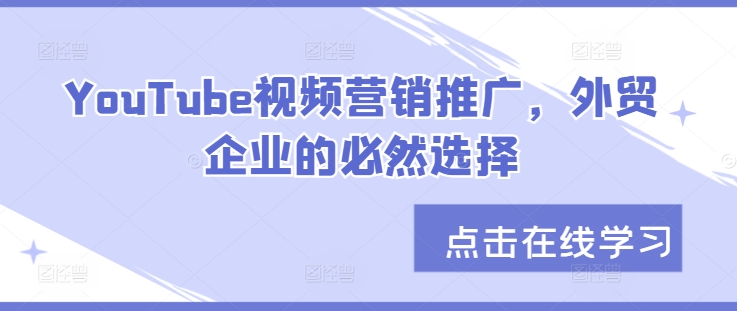 YouTube视频营销推广，外贸企业的必然选择-来缘阁