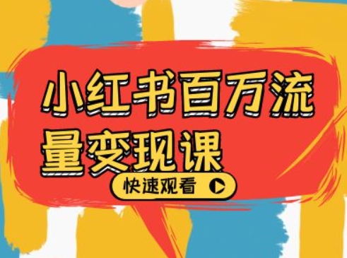 小红书百万流量变现课，小红书电商教程下载-来缘阁