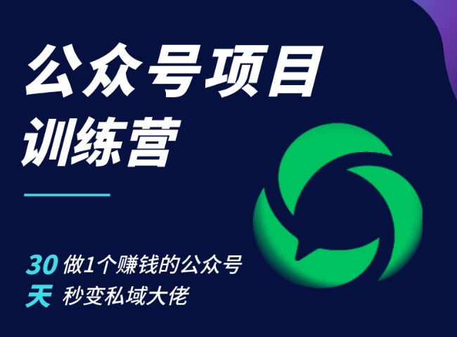 公众号项目训练营，30天做1个赚钱的公众号，秒变私域大佬-来缘阁