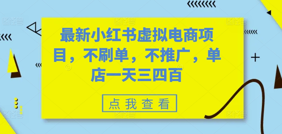 最新小红书虚拟电商项目，不刷单，不推广，单店一天三四百-来缘阁