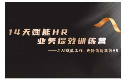 14天ChatGPT赋能HR业务提效训练营，从小白到应用高手-来缘阁